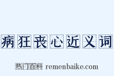 病狂丧心近义词是什么意思的图片